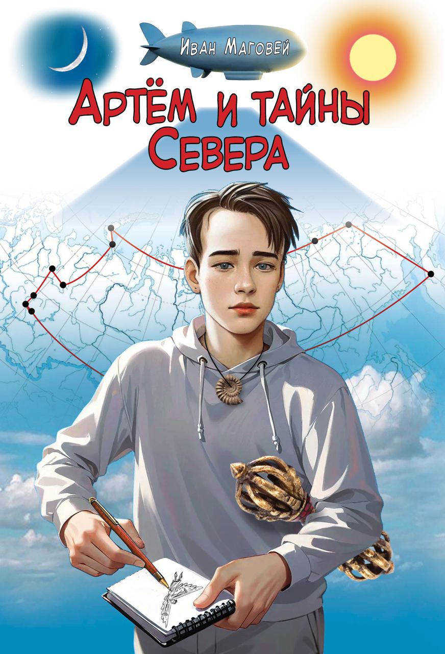 Обложка книги «Артём и тайны Севера»