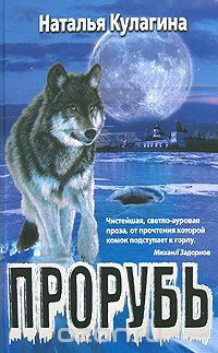 Обложка книги «Прорубь»