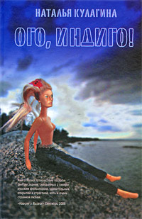 Обложка книги «Ого-Индиго»