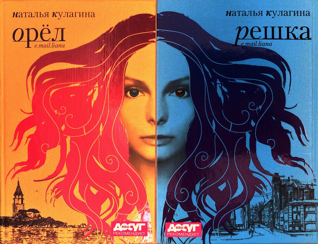 Обложка книги «Орёл-Решка»
